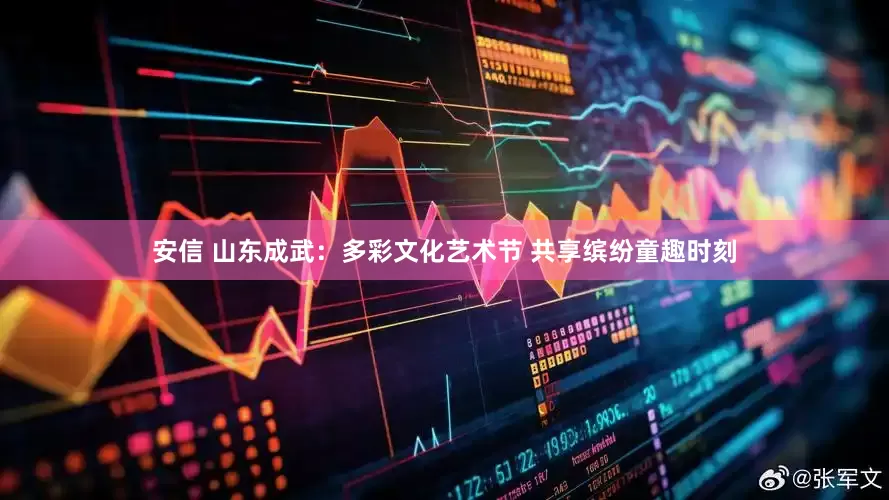 安信 山东成武：多彩文化艺术节 共享缤纷童趣时刻